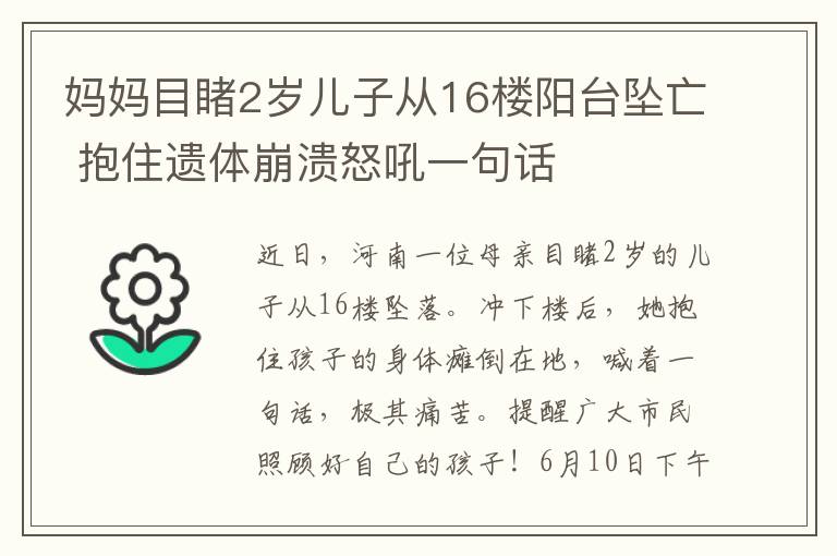 媽媽目睹2歲兒子從16樓陽臺墜亡 抱住遺體崩潰怒吼一句話