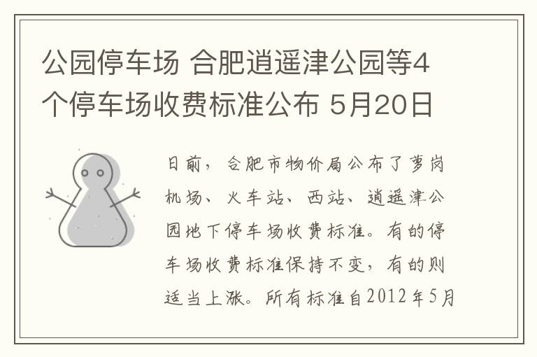 公園停車場 合肥逍遙津公園等4個(gè)停車場收費(fèi)標(biāo)準(zhǔn)公布 5月20日起執(zhí)行