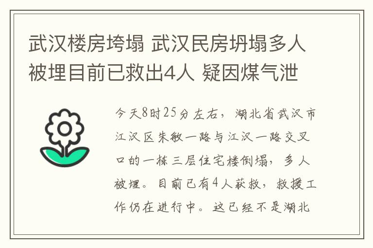 武漢樓房垮塌 武漢民房坍塌多人被埋目前已救出4人 疑因煤氣泄漏燃爆