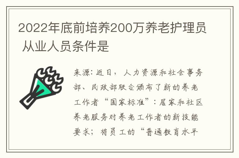 2022年底前培養(yǎng)200萬(wàn)養(yǎng)老護(hù)理員 從業(yè)人員條件是