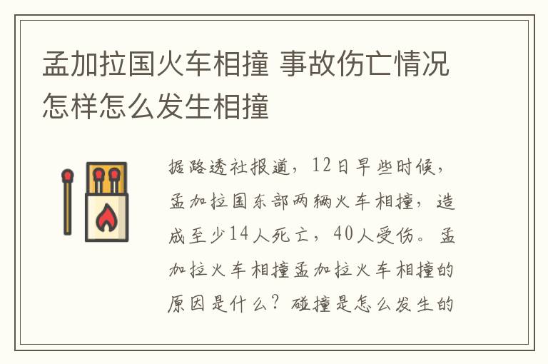 孟加拉國火車相撞 事故傷亡情況怎樣怎么發(fā)生相撞