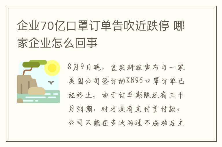 企業(yè)70億口罩訂單告吹近跌停 哪家企業(yè)怎么回事