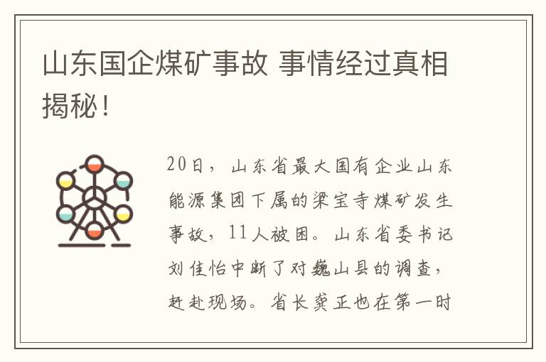 山東國企煤礦事故 事情經過真相揭秘！