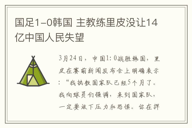 國(guó)足1-0韓國(guó) 主教練里皮沒(méi)讓14億中國(guó)人民失望