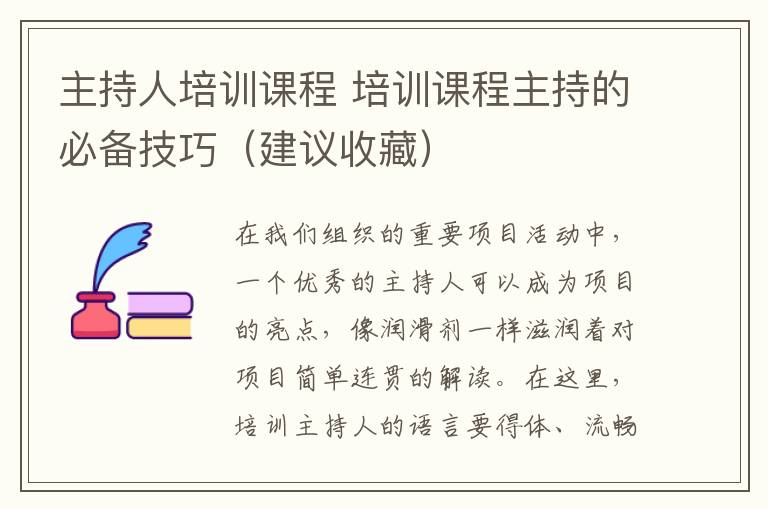 主持人培訓(xùn)課程 培訓(xùn)課程主持的必備技巧（建議收藏）