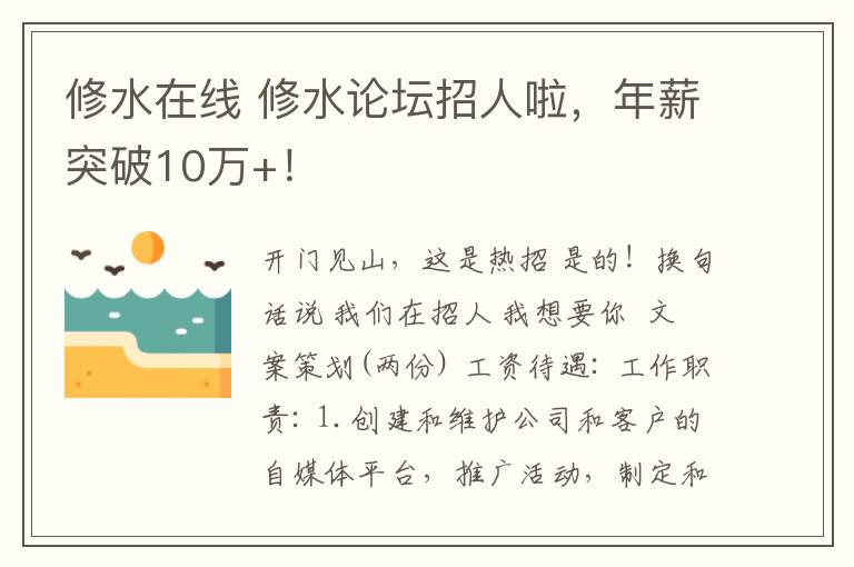 修水在線 修水論壇招人啦，年薪突破10萬+！