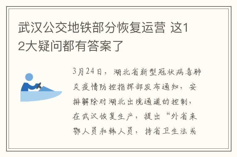 武漢公交地鐵部分恢復運營 這12大疑問都有答案了