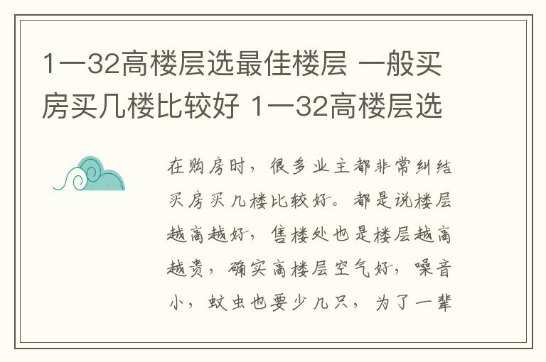 1一32高樓層選最佳樓層 一般買房買幾樓比較好 1一32高樓層選最佳樓層