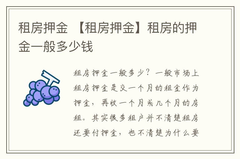 租房押金 【租房押金】租房的押金一般多少錢