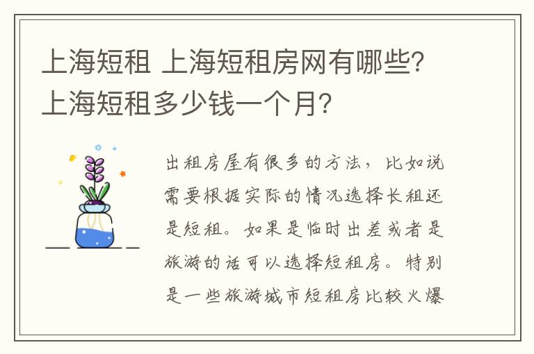 上海短租 上海短租房網(wǎng)有哪些？上海短租多少錢一個月？