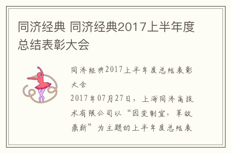 同濟(jì)經(jīng)典 同濟(jì)經(jīng)典2017上半年度總結(jié)表彰大會