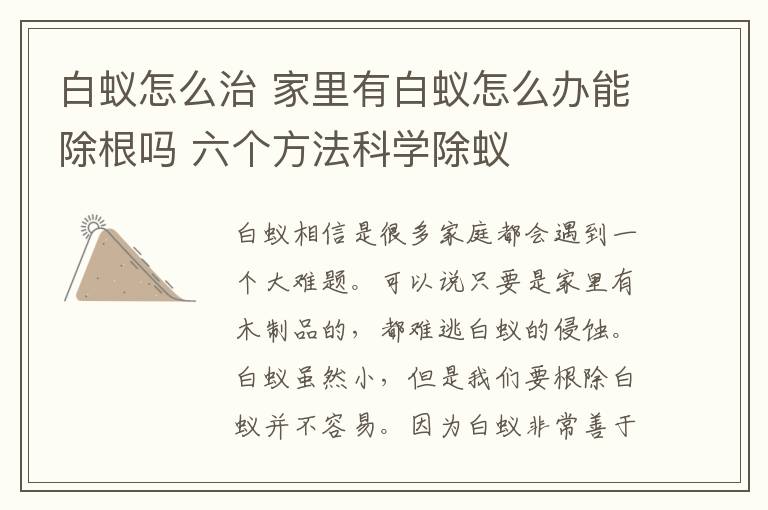 白蟻怎么治 家里有白蟻怎么辦能除根嗎 六個方法科學除蟻