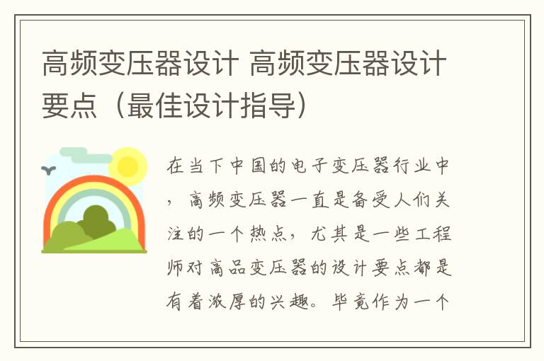 高頻變壓器設計 高頻變壓器設計要點（最佳設計指導）