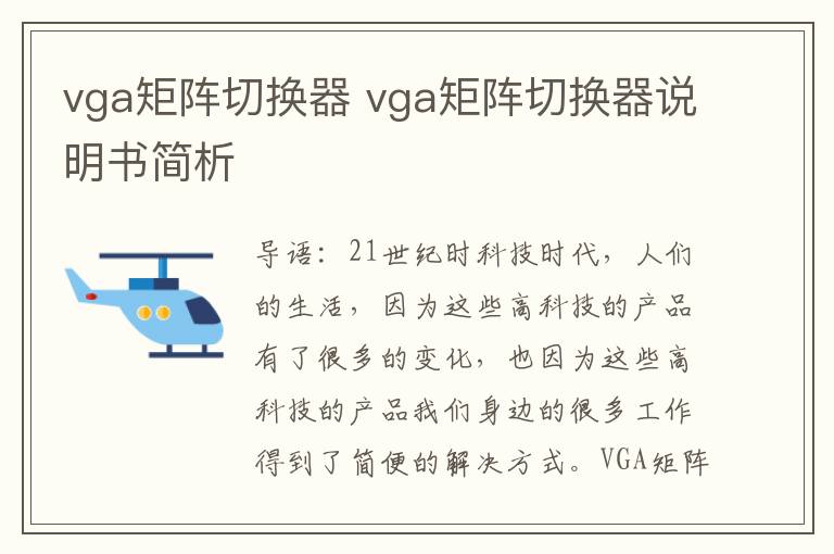 vga矩陣切換器 vga矩陣切換器說明書簡析