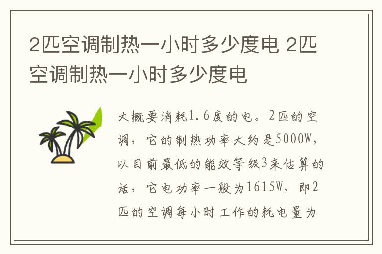 2匹空調(diào)制熱一小時多少度電 2匹空調(diào)制熱一小時多少度電