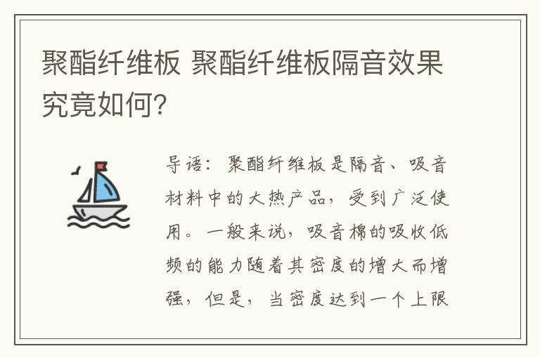 聚酯纖維板 聚酯纖維板隔音效果究竟如何？