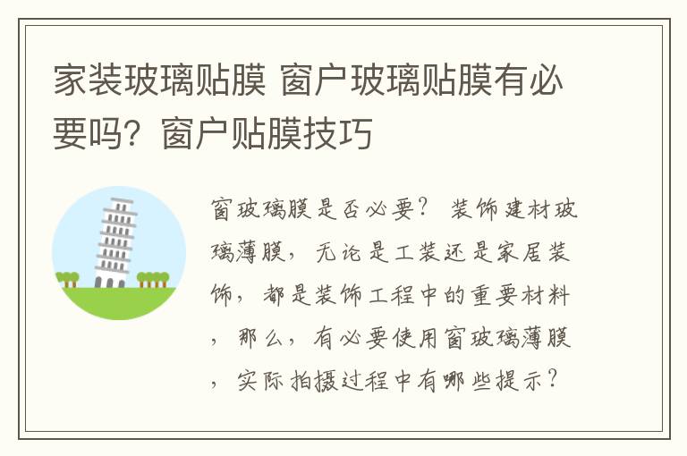 家裝玻璃貼膜 窗戶玻璃貼膜有必要嗎？窗戶貼膜技巧