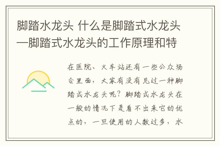 腳踏水龍頭 什么是腳踏式水龍頭—腳踏式水龍頭的工作原理和特點