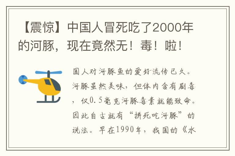 【震驚】中國人冒死吃了2000年的河豚，現(xiàn)在竟然無！毒！啦！