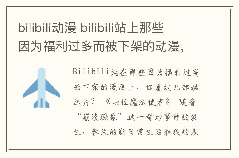 bilibili動(dòng)漫 bilibili站上那些因?yàn)楦＠^(guò)多而被下架的動(dòng)漫，你欣賞過(guò)幾部？