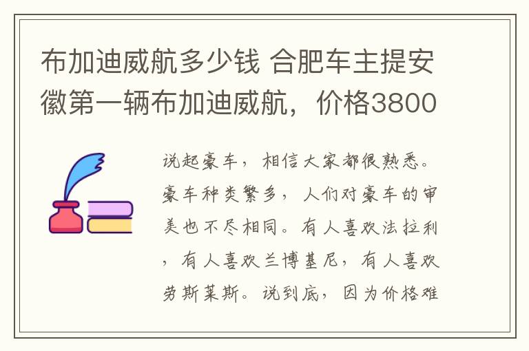 布加迪威航多少錢 合肥車主提安徽第一輛布加迪威航，價格3800萬！網(wǎng)友：沒有掛牌的地方！