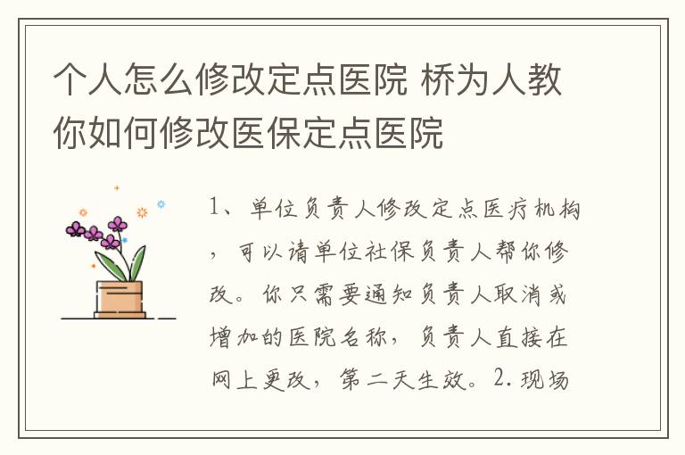 個人怎么修改定點醫(yī)院 橋為人教你如何修改醫(yī)保定點醫(yī)院