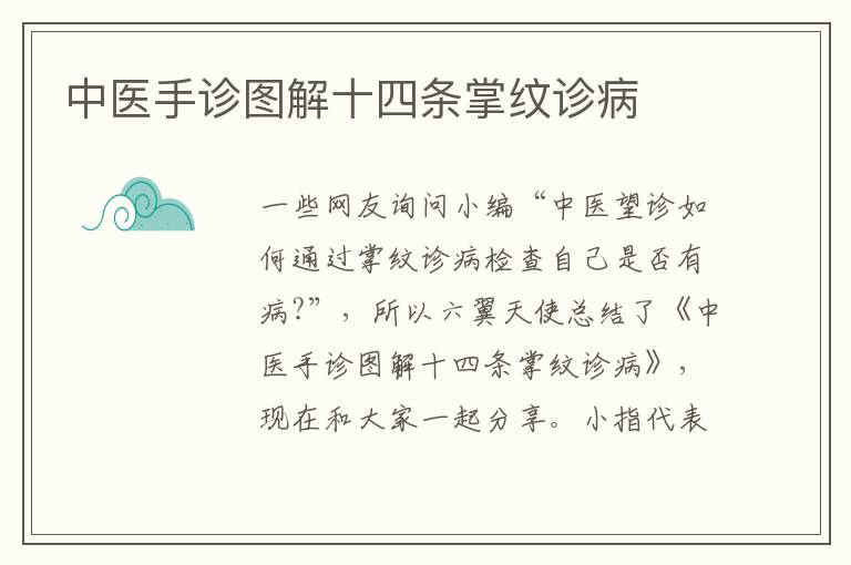 中醫(yī)手診圖解十四條掌紋診病