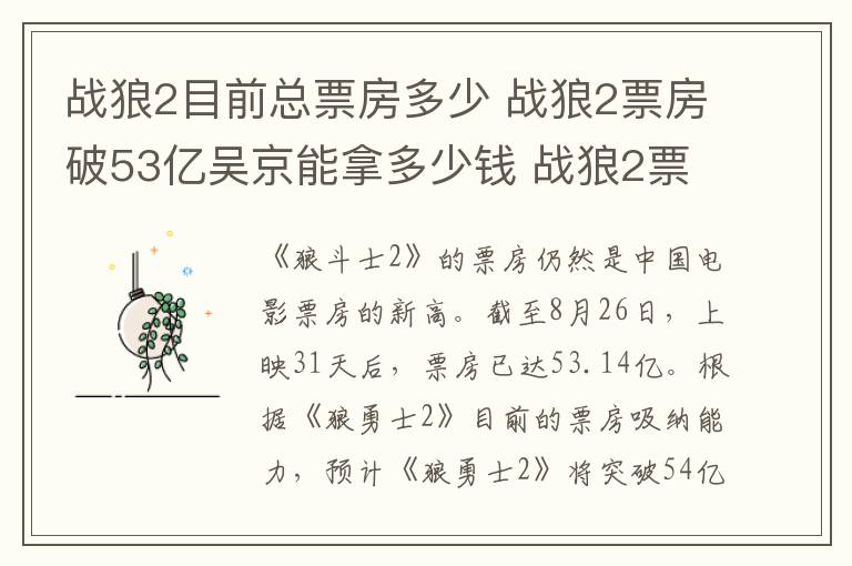 戰(zhàn)狼2目前總票房多少 戰(zhàn)狼2票房破53億吳京能拿多少錢 戰(zhàn)狼2票房分紅吳京收入分析