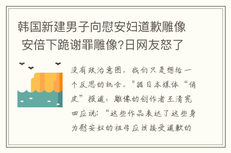 韓國新建男子向慰安婦道歉雕像 安倍下跪謝罪雕像?日網(wǎng)友怒了