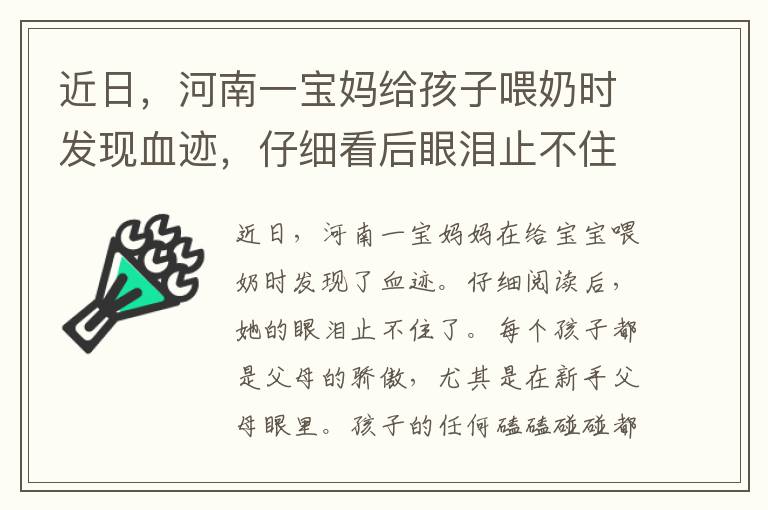 近日，河南一寶媽給孩子喂奶時發(fā)現(xiàn)血跡，仔細(xì)看后眼淚止不住了。