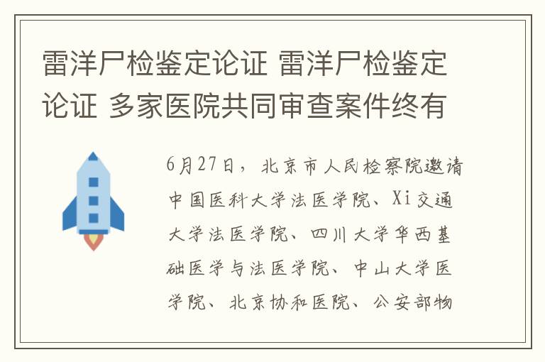 雷洋尸檢鑒定論證 雷洋尸檢鑒定論證 多家醫(yī)院共同審查案件終有定論