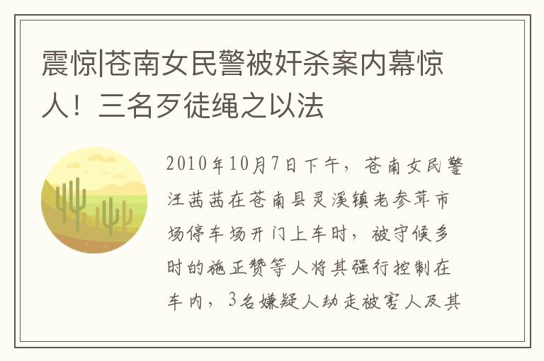 震驚|蒼南女民警被奸殺案內(nèi)幕驚人！三名歹徒繩之以法