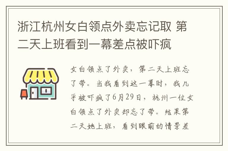 浙江杭州女白領(lǐng)點(diǎn)外賣忘記取 第二天上班看到一幕差點(diǎn)被嚇瘋