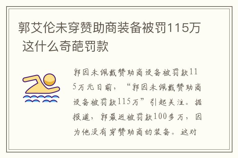 郭艾倫未穿贊助商裝備被罰115萬(wàn) 這什么奇葩罰款