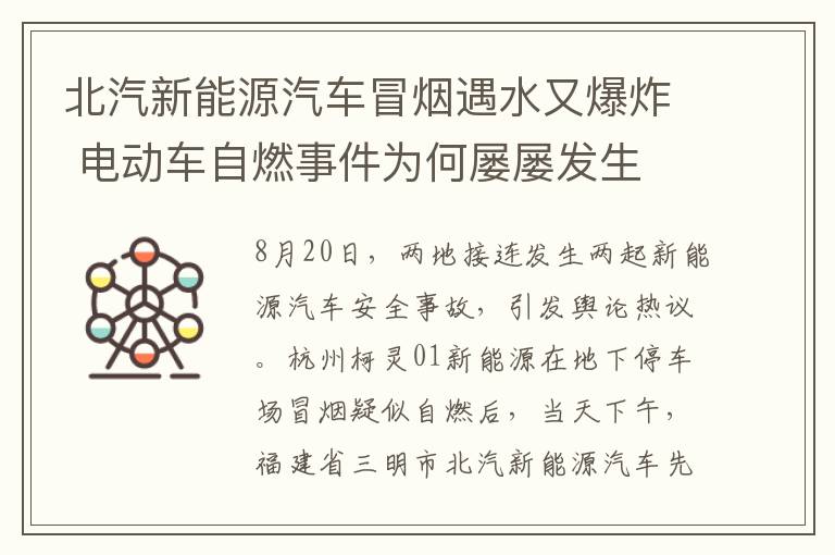 北汽新能源汽車冒煙遇水又爆炸 電動車自燃事件為何屢屢發(fā)生