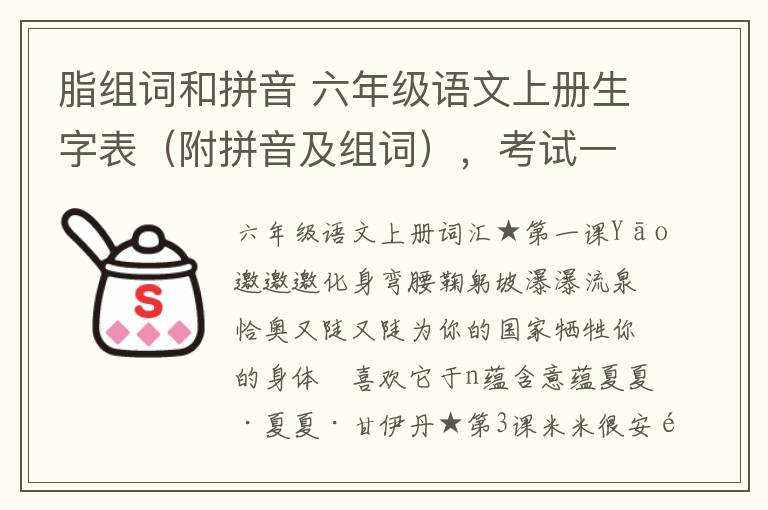 脂組詞和拼音 六年級語文上冊生字表（附拼音及組詞），考試一定要考！