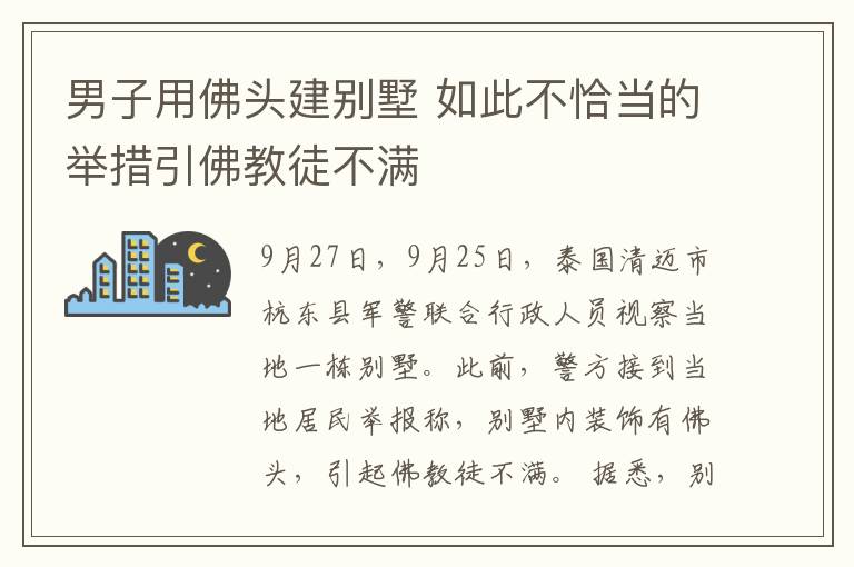 男子用佛頭建別墅 如此不恰當(dāng)?shù)呐e措引佛教徒不滿