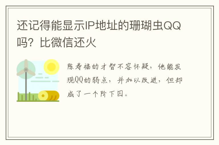 還記得能顯示IP地址的珊瑚蟲QQ嗎？比微信還火