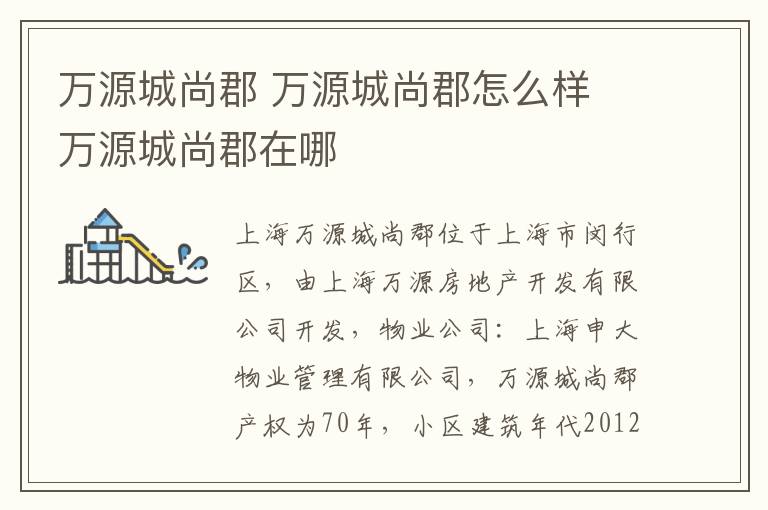 萬源城尚郡 萬源城尚郡怎么樣 萬源城尚郡在哪