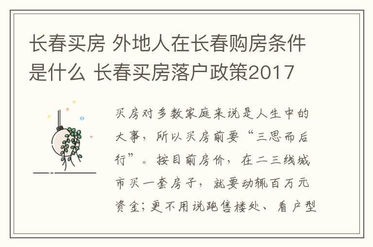 長(zhǎng)春買房 外地人在長(zhǎng)春購(gòu)房條件是什么 長(zhǎng)春買房落戶政策2017