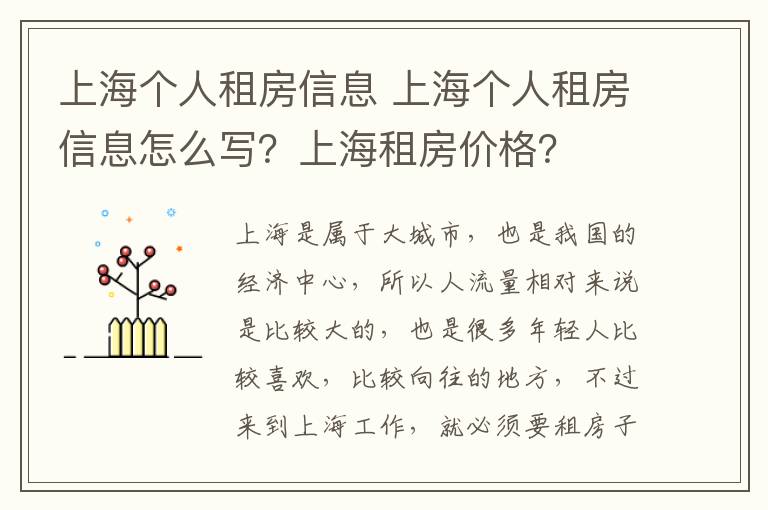 上海個人租房信息 上海個人租房信息怎么寫？上海租房價格？