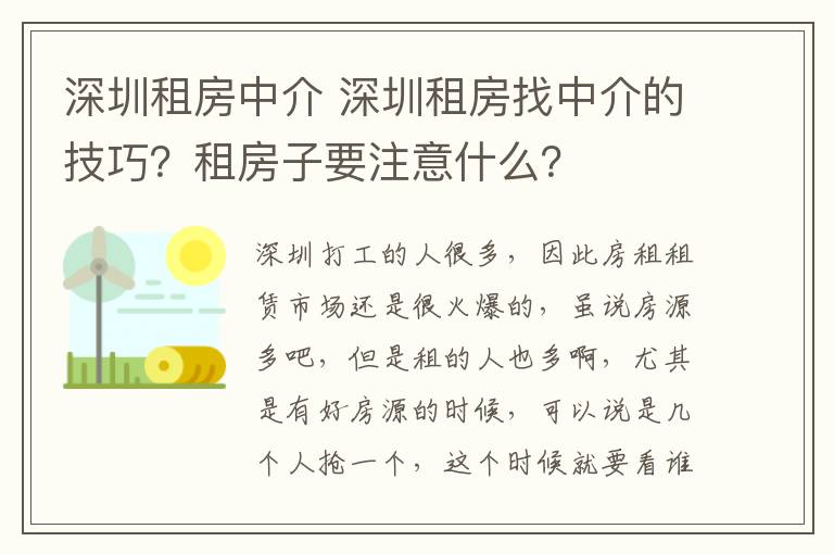 深圳租房中介 深圳租房找中介的技巧？租房子要注意什么？