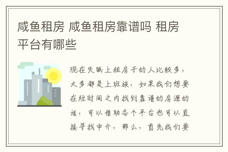 咸魚租房 咸魚租房靠譜嗎 租房平臺(tái)有哪些