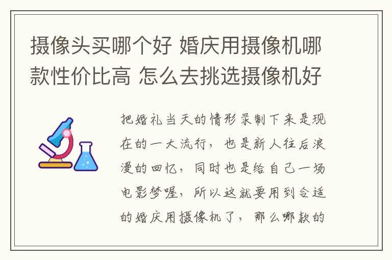 攝像頭買哪個(gè)好 婚慶用攝像機(jī)哪款性價(jià)比高 怎么去挑選攝像機(jī)好!