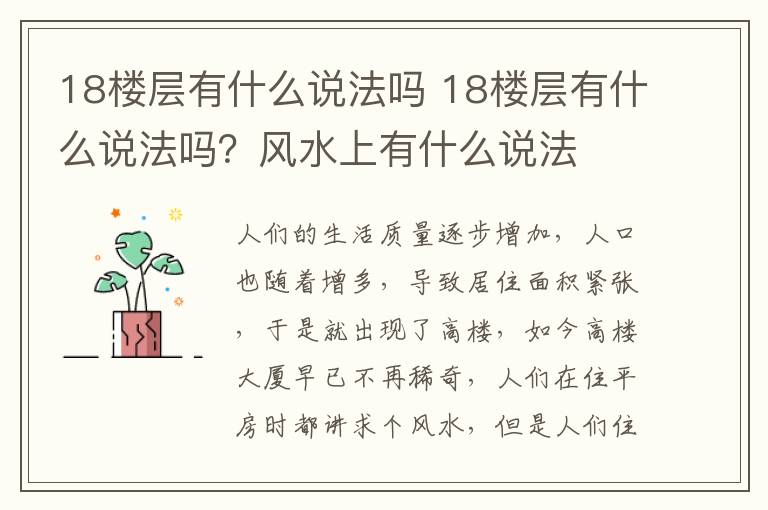 18樓層有什么說法嗎 18樓層有什么說法嗎？風(fēng)水上有什么說法