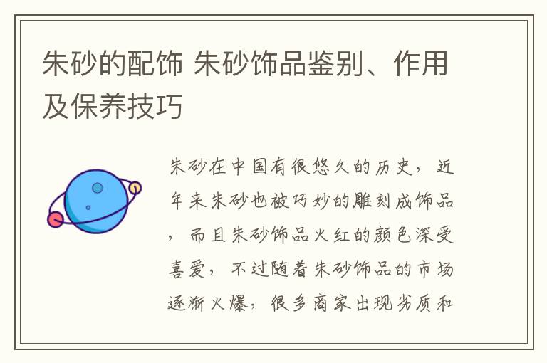 朱砂的配飾 朱砂飾品鑒別、作用及保養(yǎng)技巧