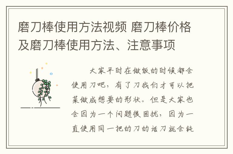 磨刀棒使用方法視頻 磨刀棒價(jià)格及磨刀棒使用方法、注意事項(xiàng)