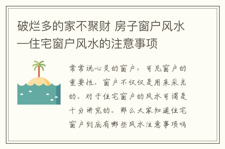 破爛多的家不聚財 房子窗戶風水—住宅窗戶風水的注意事項