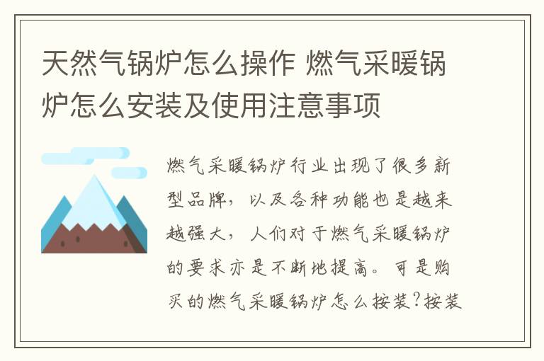 天然氣鍋爐怎么操作 燃?xì)獠膳仩t怎么安裝及使用注意事項(xiàng)