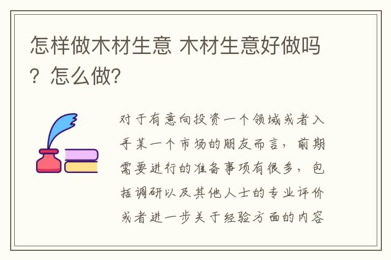 怎樣做木材生意 木材生意好做嗎？怎么做？